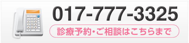 治療のご予約・お問い合わせは017-777-3325まで